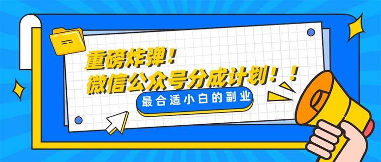 重磅炸弹!微信公众号分成计划！！每天操作10分钟-宝籍资源
