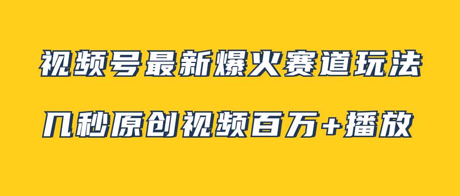 视频号最新爆火赛道玩法，几秒视频可达百万播放，小白即可操作（附素材）-宝籍资源