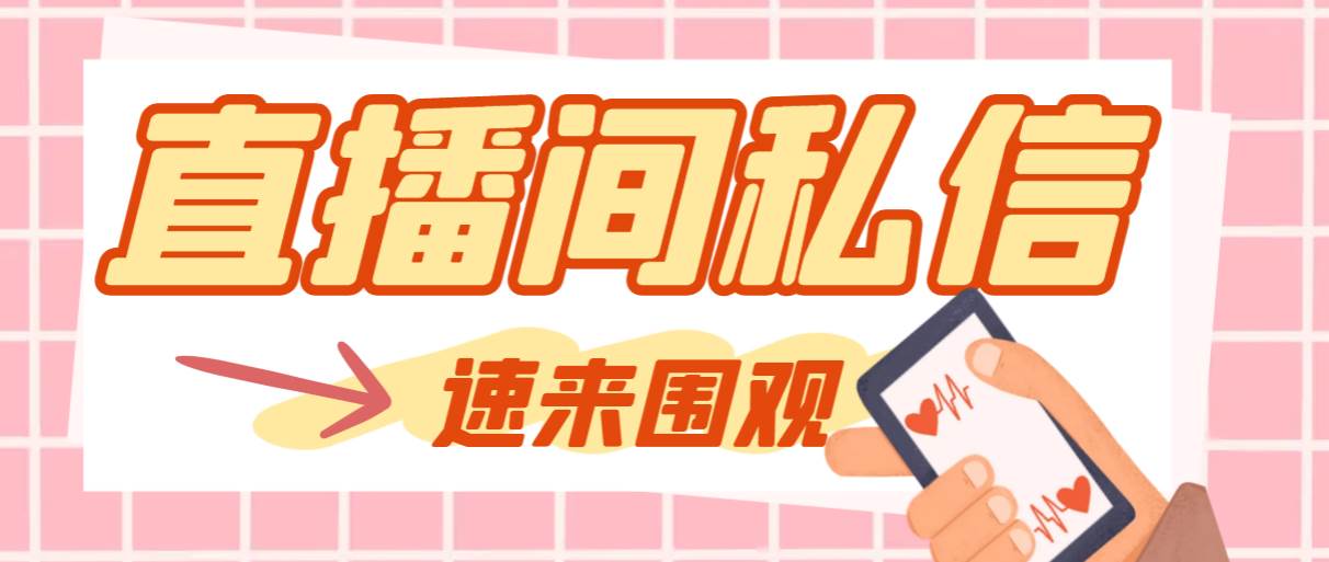 【引流必备】最新阳阳抖客斗音直播间私信引流脚本，支持发送图片精准引…-宝籍资源