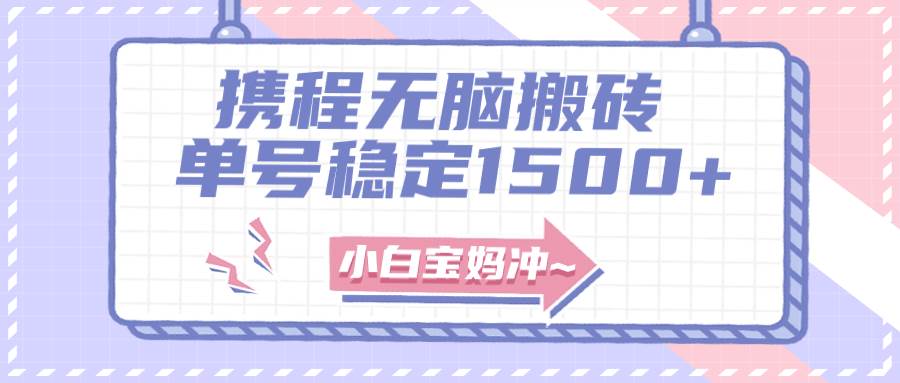 无门槛搬砖项目玩法，无脑搬运复制单号月入1500+，矩阵操作收益更高-宝籍资源