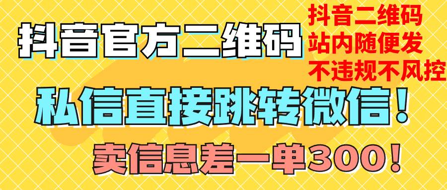 价值3000的技术！抖音二维码直跳微信！站内无限发不违规！-宝籍资源