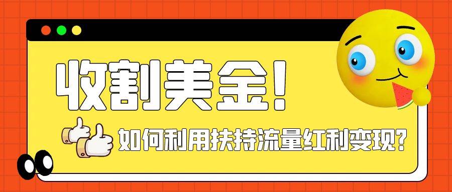 收割美金！简单制作shorts短视频，利用平台转型流量红利推广佣金任务-宝籍资源