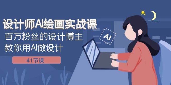 设计师AI绘画实战课：百万粉丝的设计博主教你用AI做设计（41节课）-宝籍资源