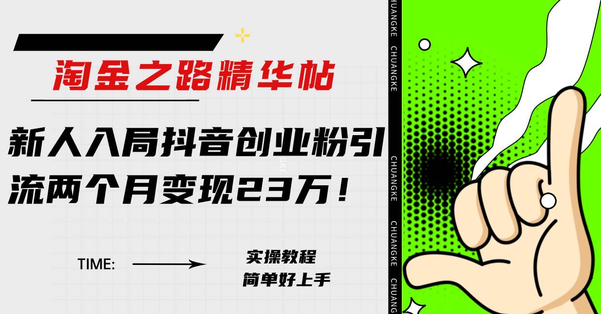 淘金之路精华帖新人入局抖音创业粉引流两个月变现23万！-宝籍资源