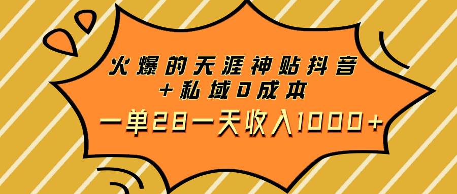 火爆的天涯神贴抖音+私域0成本一单28一天收入1000+-宝籍资源