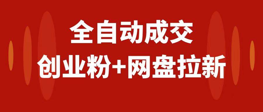 创业粉＋网盘拉新+私域全自动玩法，傻瓜式操作，小白可做，当天见收益-宝籍资源