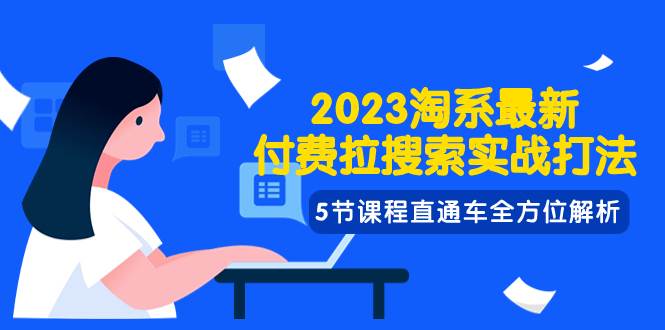 2023淘系·最新付费拉搜索实战打法，5节课程直通车全方位解析-宝籍资源