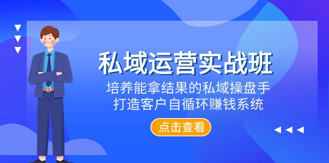 私域运营实战班，培养能拿结果的私域操盘手，打造客户自循环赚钱系统-宝籍资源