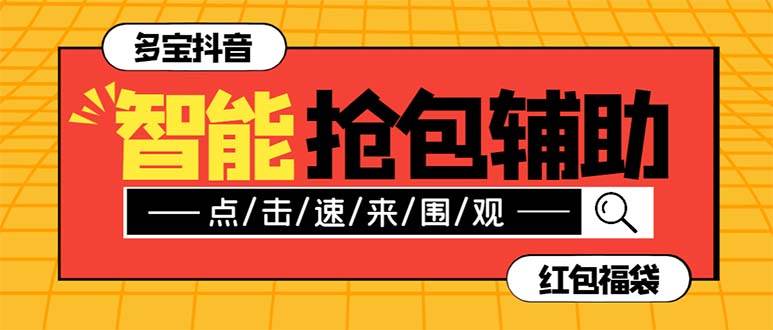 外面收费1288多宝抖AI智能抖音抢红包福袋脚本，防风控单机一天10+【智能脚本+使用教程】-宝籍资源