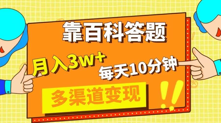 靠百科答题，每天10分钟，5天千粉，多渠道变现，轻松月入3W+-宝籍资源