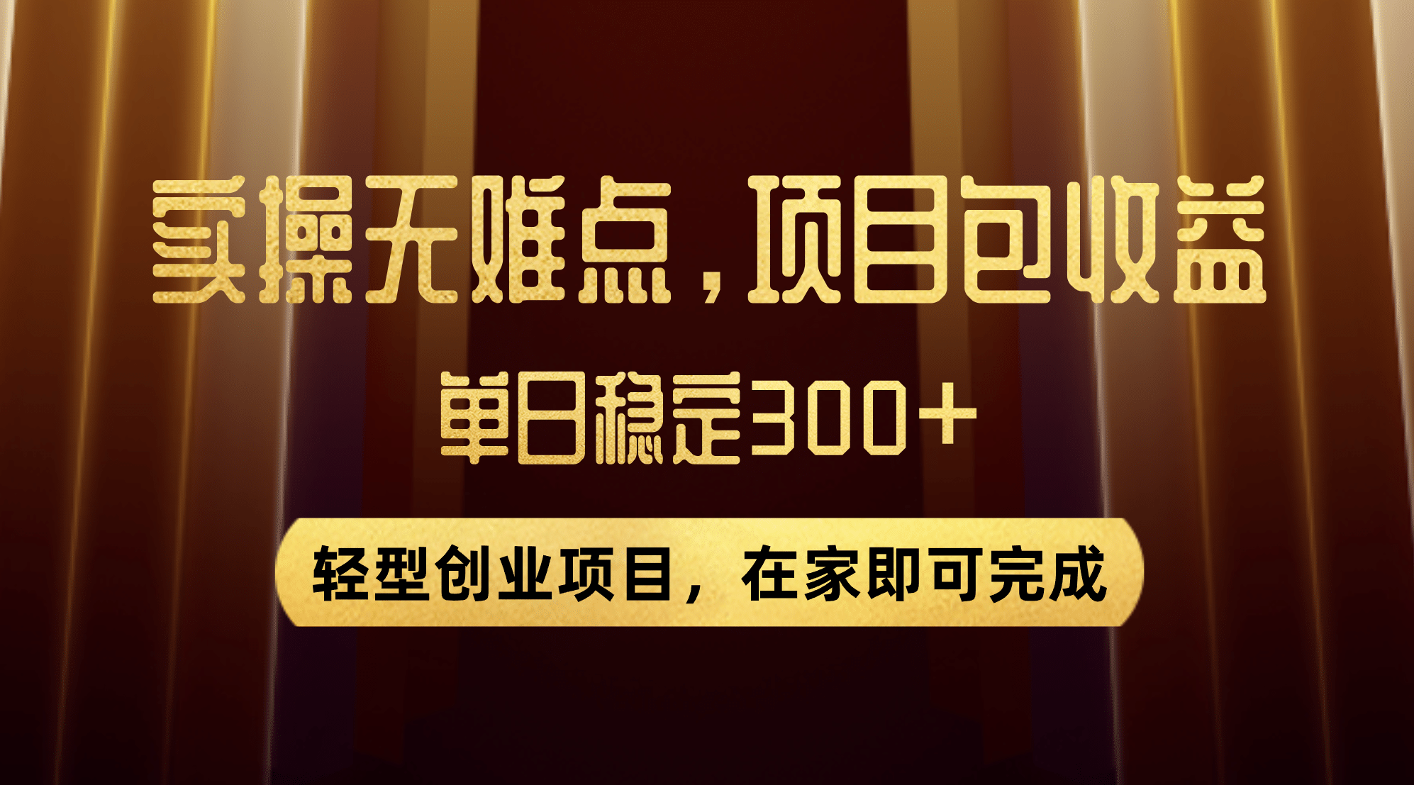 优惠券变现，实操无难度，单日收益300+，在家就能做的轻型创业项目-宝籍资源