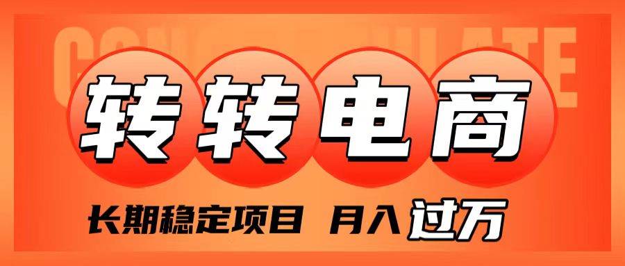 外面收费1980的转转电商，长期稳定项目，月入过万-宝籍资源