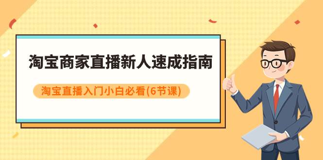 淘宝商家直播新人速成指南，淘宝直播入门小白必看（6节课）-宝籍资源