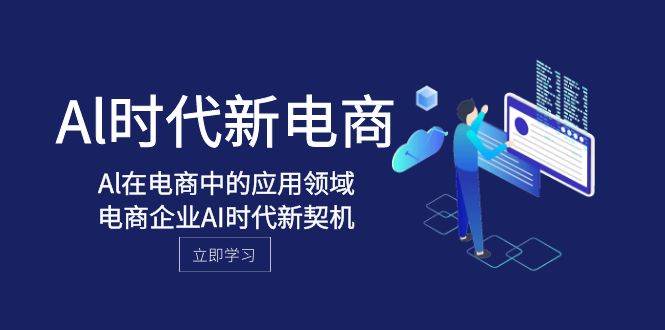 Al-时代新电商，Al在电商中的应用领域，电商企业AI时代新契机-宝籍资源