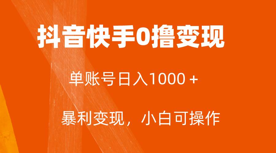 全网首发，单账号收益日入1000＋，简单粗暴，保底5元一单，可批量单操作-宝籍资源