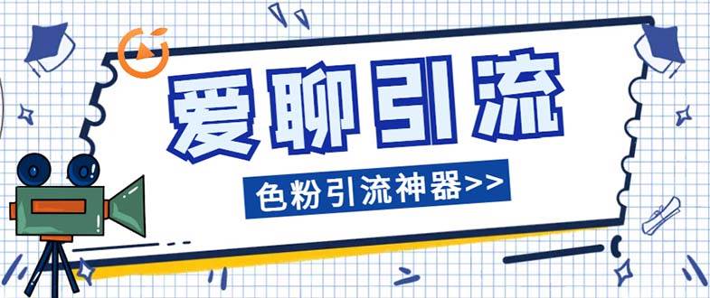 爱聊平台色粉引流必备神器多功能高效引流，解放双手全自动引流【引流脚…-宝籍资源