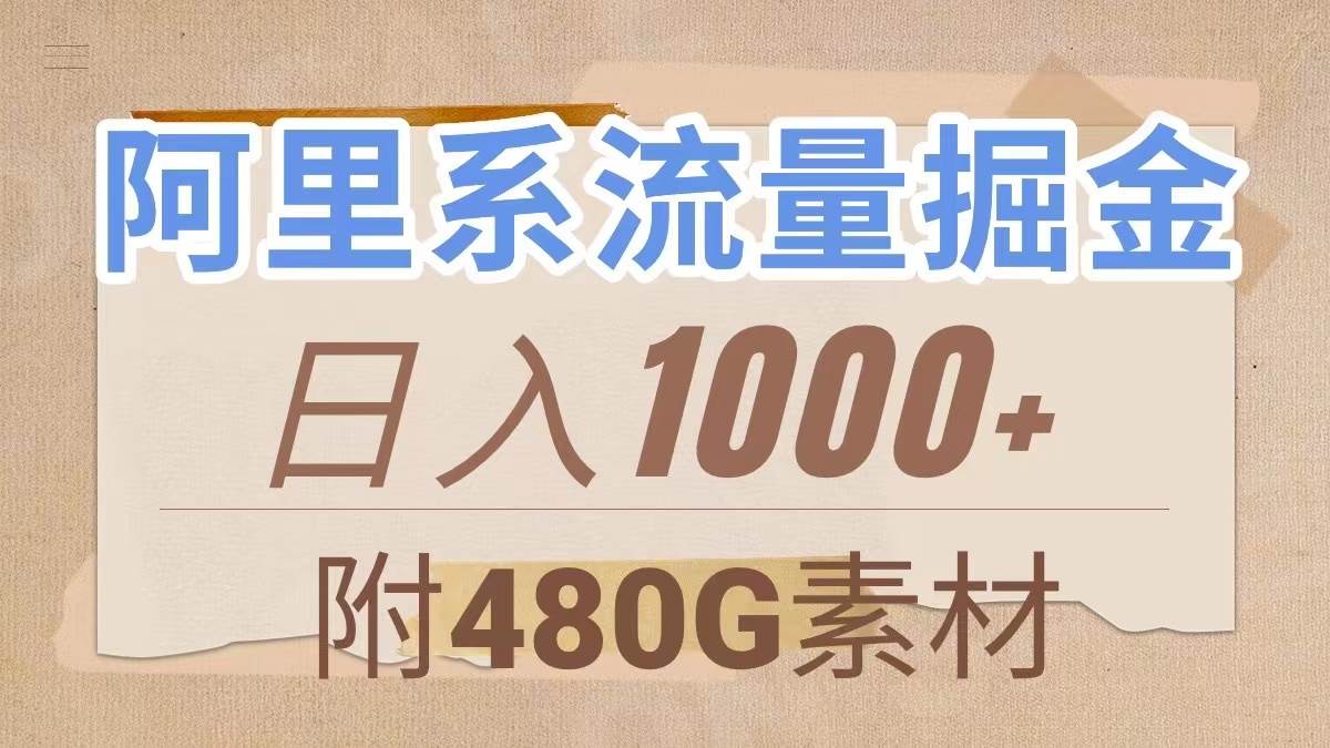 阿里系流量掘金，几分钟一个作品，无脑搬运，日入1000+（附480G素材）-宝籍资源