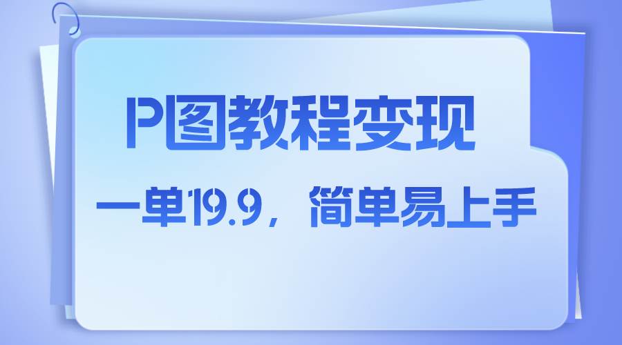 小红书虚拟赛道，p图教程售卖，人物消失术，一单19.9，简单易上手-宝籍资源