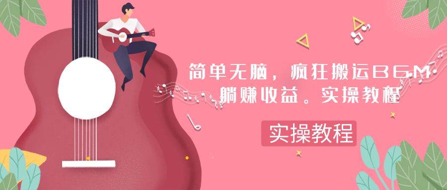 简单无脑，疯狂搬运BGM，一次躺赚30刀收益。实操教程-宝籍资源