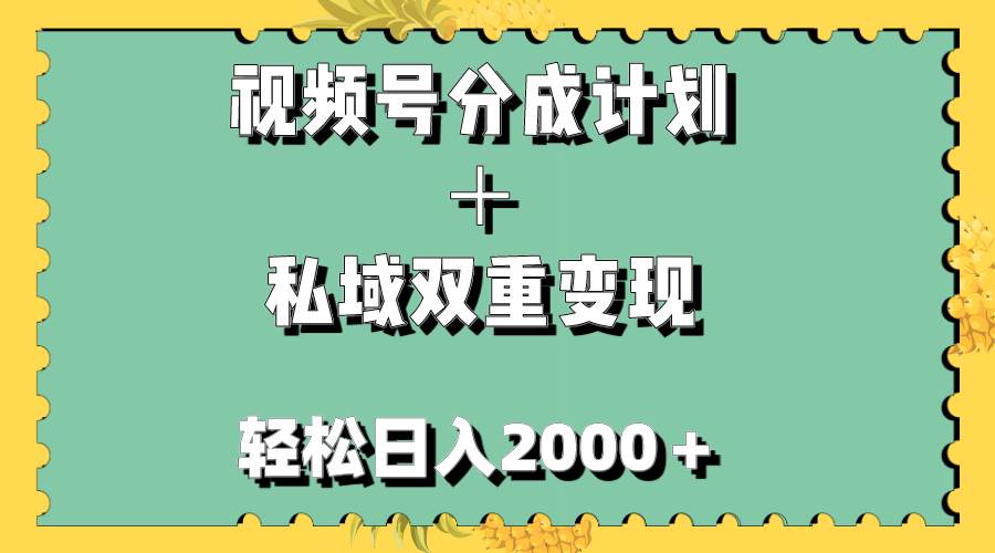 视频号分成计划＋私域双重变现，轻松日入1000＋，无任何门槛，小白轻松上手-宝籍资源
