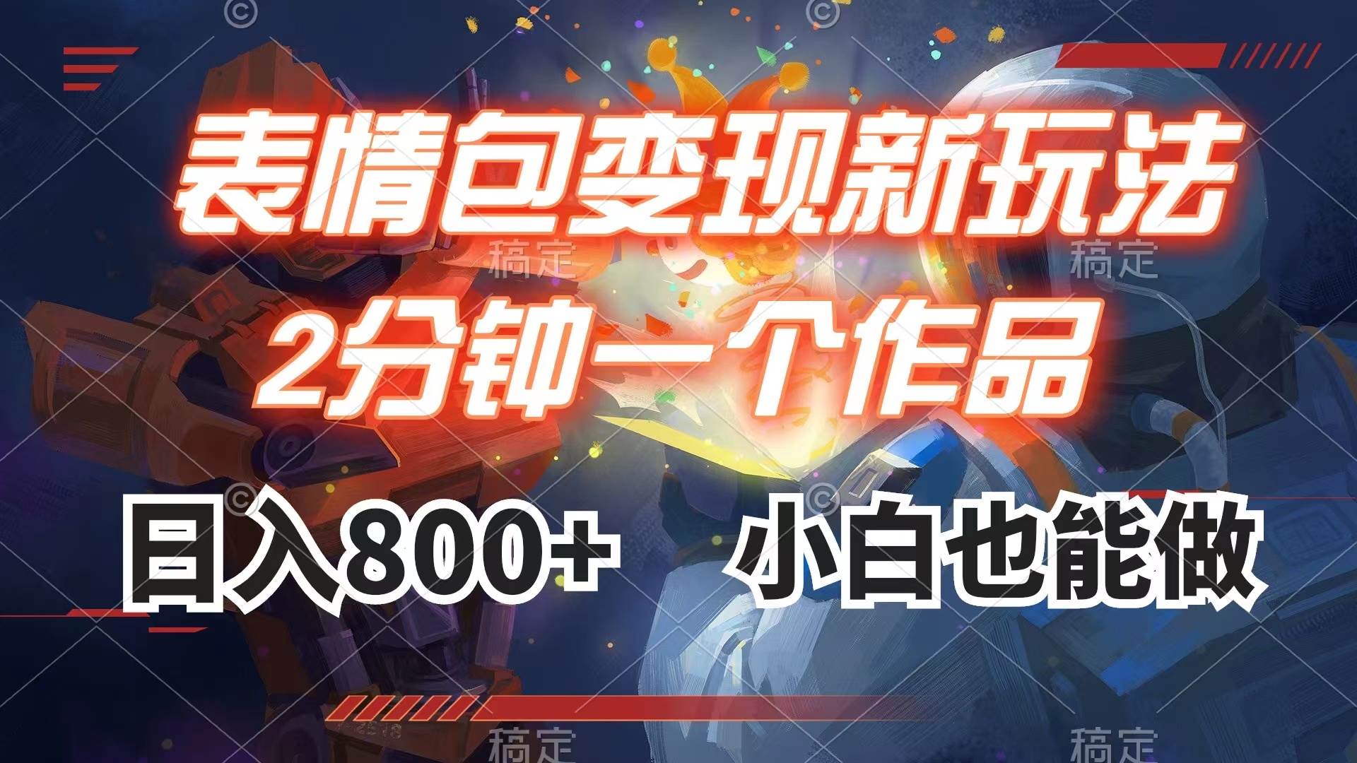 表情包变现最新玩法，2分钟一个视频，日入800+，小白也能做-宝籍资源