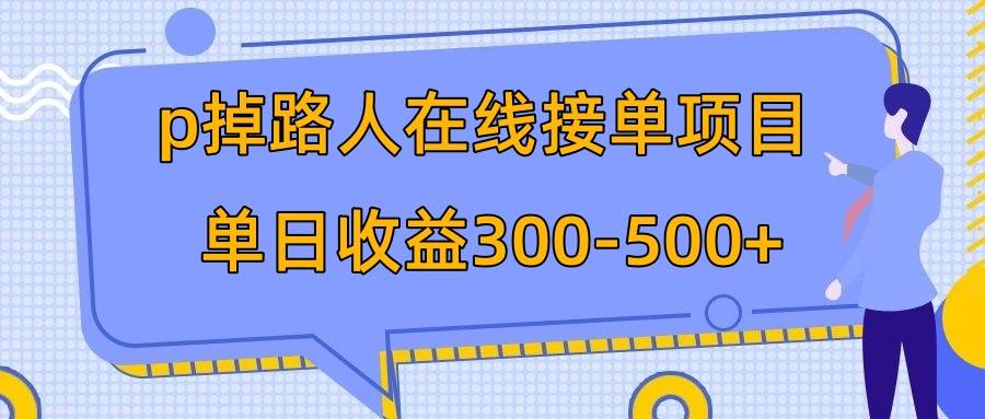 p掉路人项目  日入300-500在线接单 外面收费1980【揭秘】-宝籍资源
