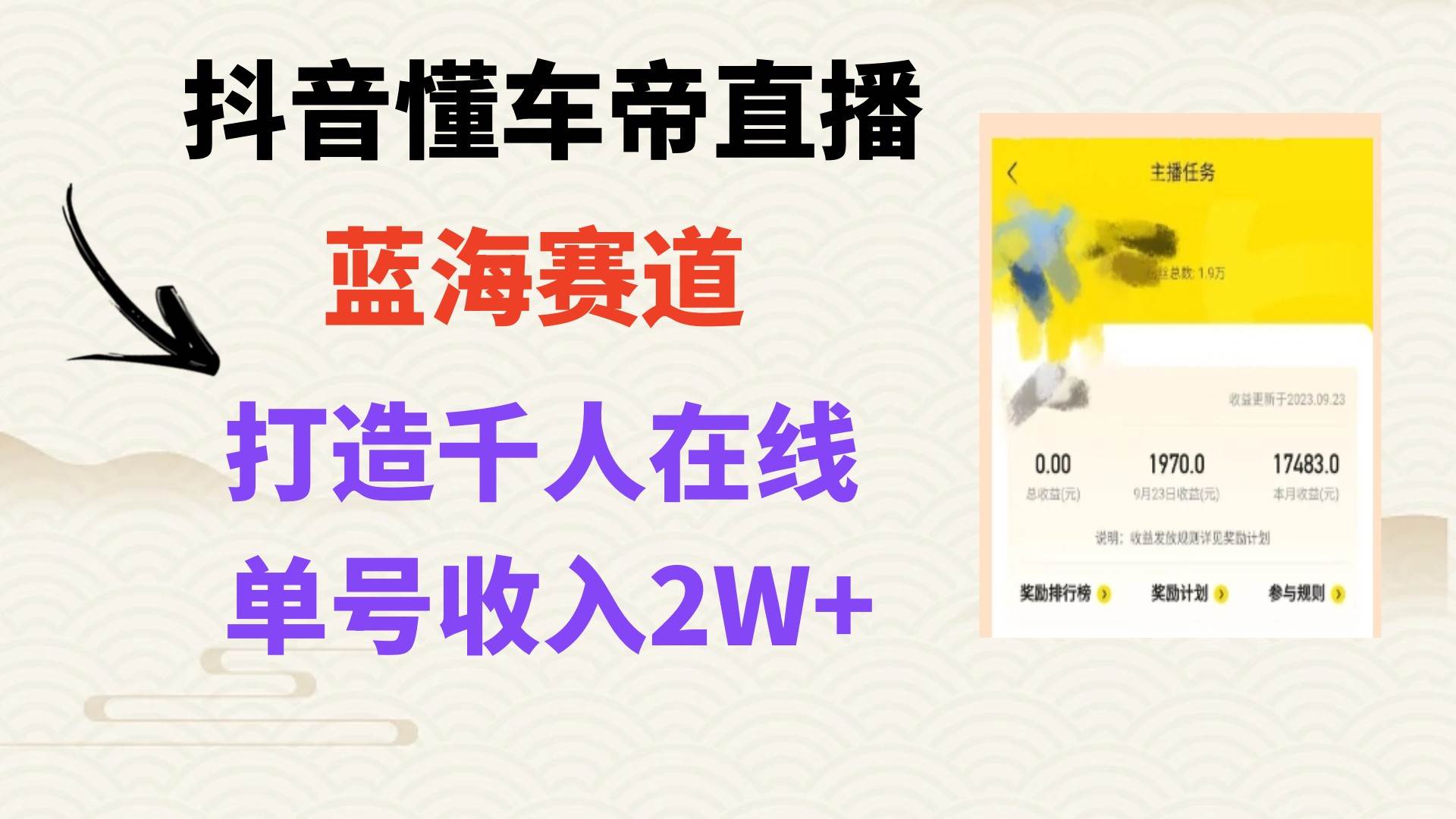 风口期抖音懂车帝直播，打造爆款直播间上万销售额-宝籍资源