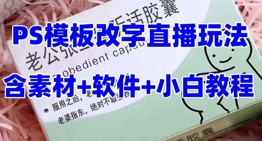 最新直播【老公听话约盒】礼物收割机抖音模板定制类，PS模板改字直播玩法-宝籍资源
