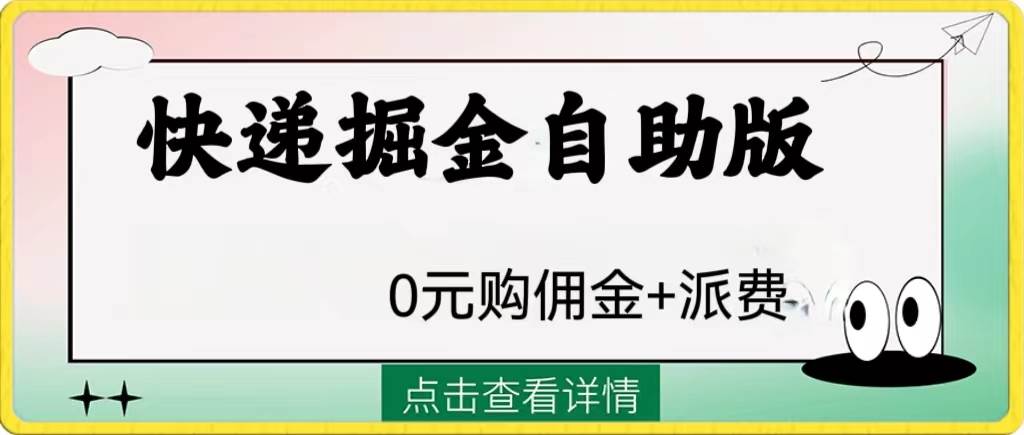 外面收费1288快递掘金自助版-宝籍资源