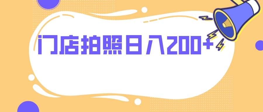 门店拍照 无任何门槛 日入200+-宝籍资源