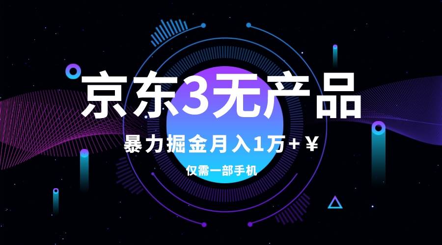 京东3无产品维权，暴力掘金玩法，小白月入1w+（仅揭秘）-宝籍资源