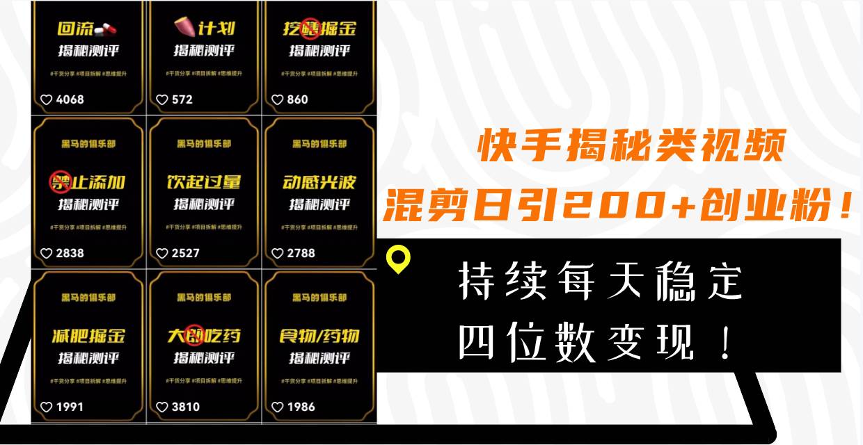 快手揭秘类视频混剪日引200+创业粉！持续每天四位数变现！-宝籍资源