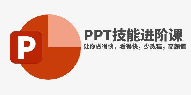 抖音头部PPT博主教你如何进阶PPT技能，让你做得快，看得快，少改稿，高颜值-宝籍资源