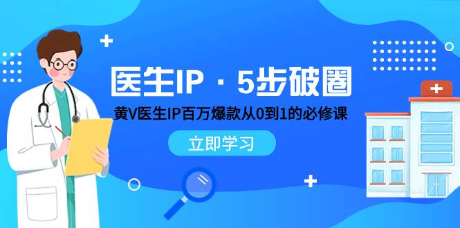 医生IP·5步破圈：黄V医生IP百万爆款从0到1的必修课 学习内容运营的底层逻辑-宝籍资源