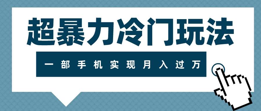 超暴力冷门玩法，可长期操作，一部手机实现月入过万-宝籍资源