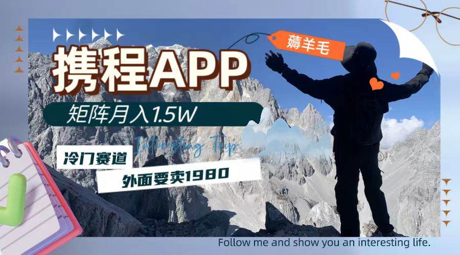 携程APP薅羊毛，外面卖1980的冷门赛道，矩阵月入1.5w-宝籍资源