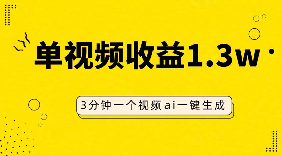 AI人物仿妆视频，单视频收益1.3W，操作简单，一个视频三分钟-宝籍资源