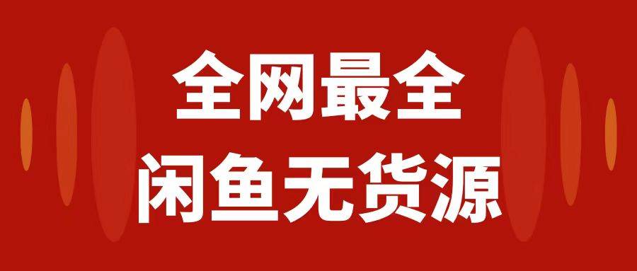 月入3w+的闲鱼无货源保姆级教程2.0：新手小白从0-1开店盈利手把手干货教学-宝籍资源
