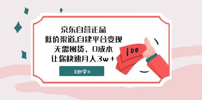 京东自营正品,低价渠道,自建平台变现，无需囤货，0成本，让你快速月入3w＋-宝籍资源
