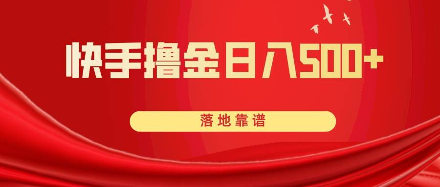 快手撸金日入500+ 落地靠谱-宝籍资源
