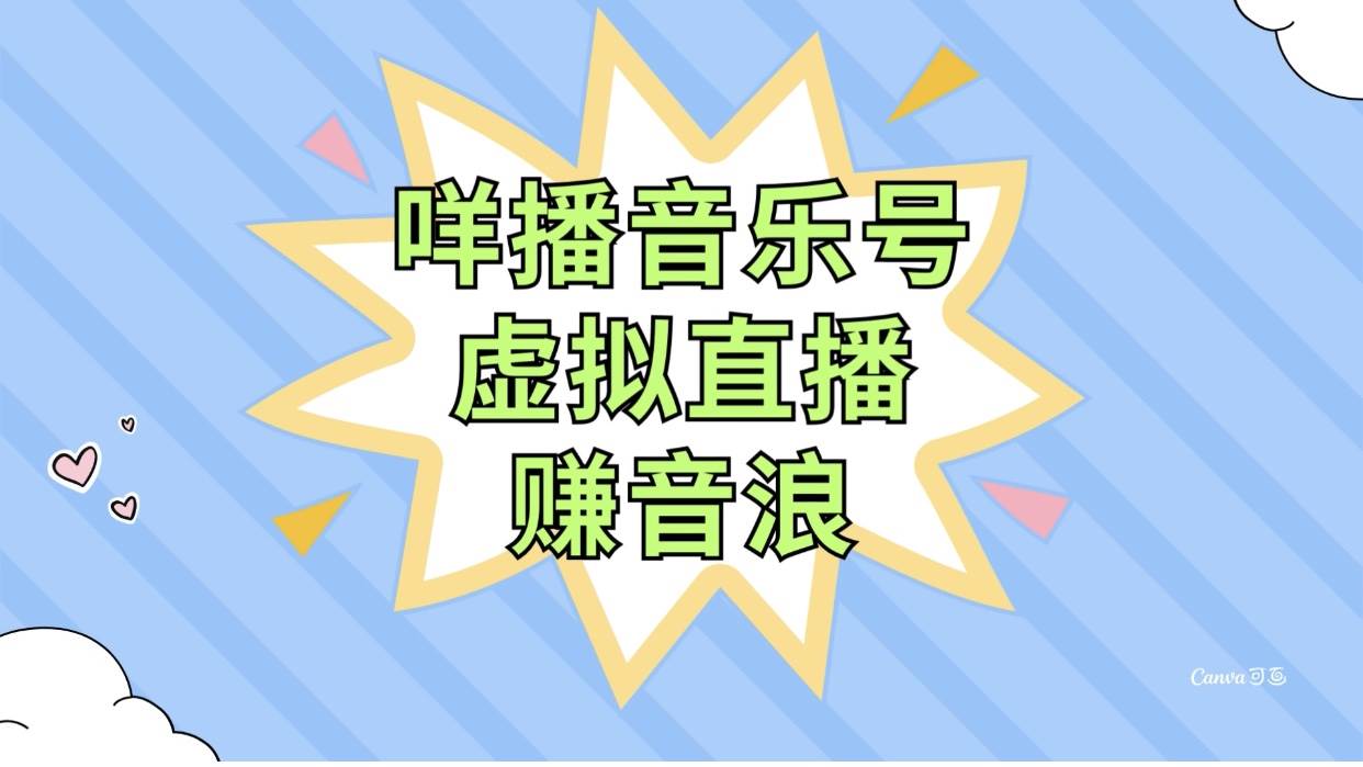 咩播音乐号虚拟直播赚音浪，操作简单不违规，小白即可操作-宝籍资源