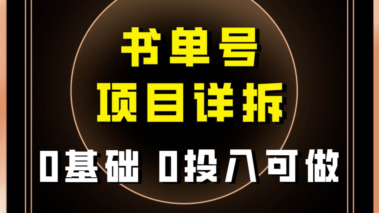 0基础0投入可做！最近爆火的书单号项目保姆级拆解！适合所有人！-宝籍资源