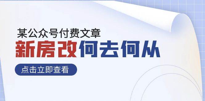 某公众号付费文章《新房改，何去何从！》再一次彻底改写社会财富格局-宝籍资源
