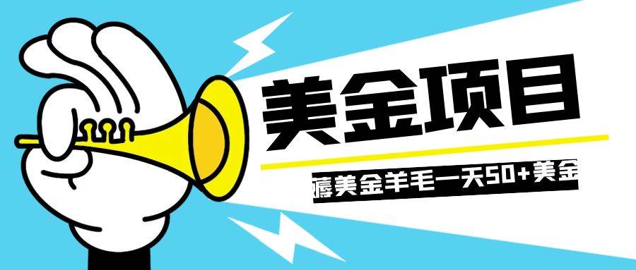 零投入轻松薅国外任务网站羊毛   单号轻松五美金   可批量多开一天50+美金-宝籍资源