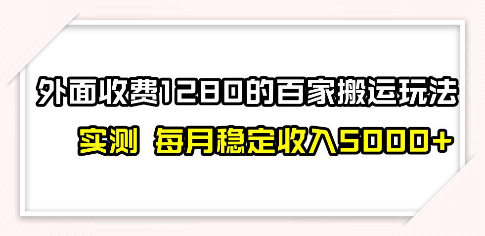 撸百家收益最新玩法，不禁言不封号，月入6000+-宝籍资源