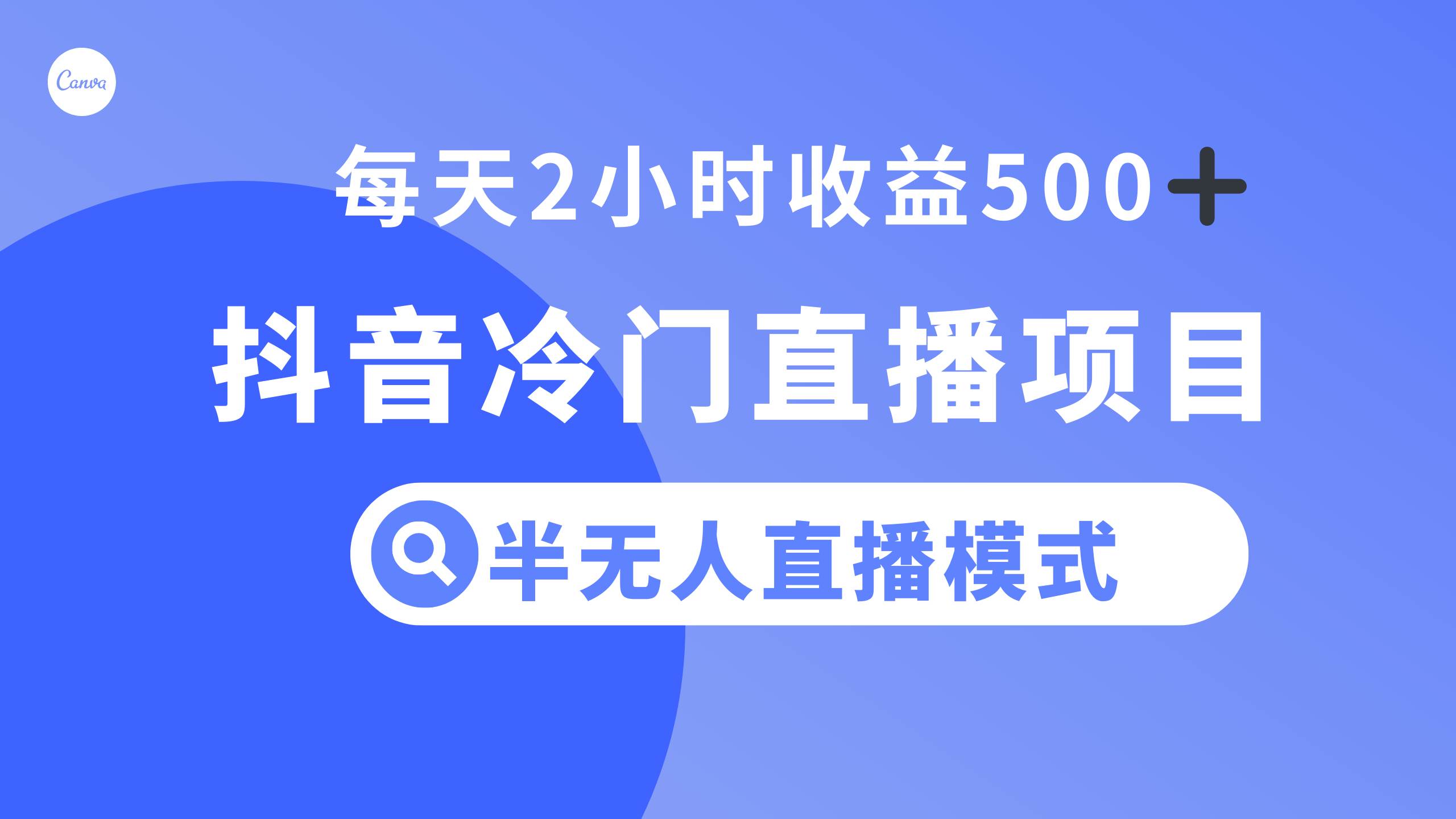抖音冷门直播项目，半无人模式，每天2小时收益500+-宝籍资源