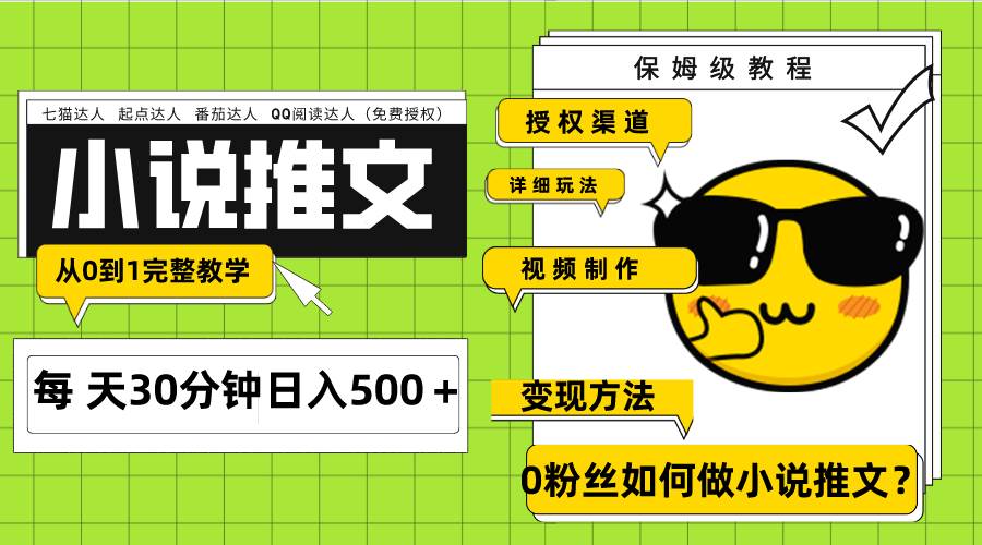 Ai小说推文每天20分钟日入500＋授权渠道 引流变现 从0到1完整教学（7节课）-宝籍资源