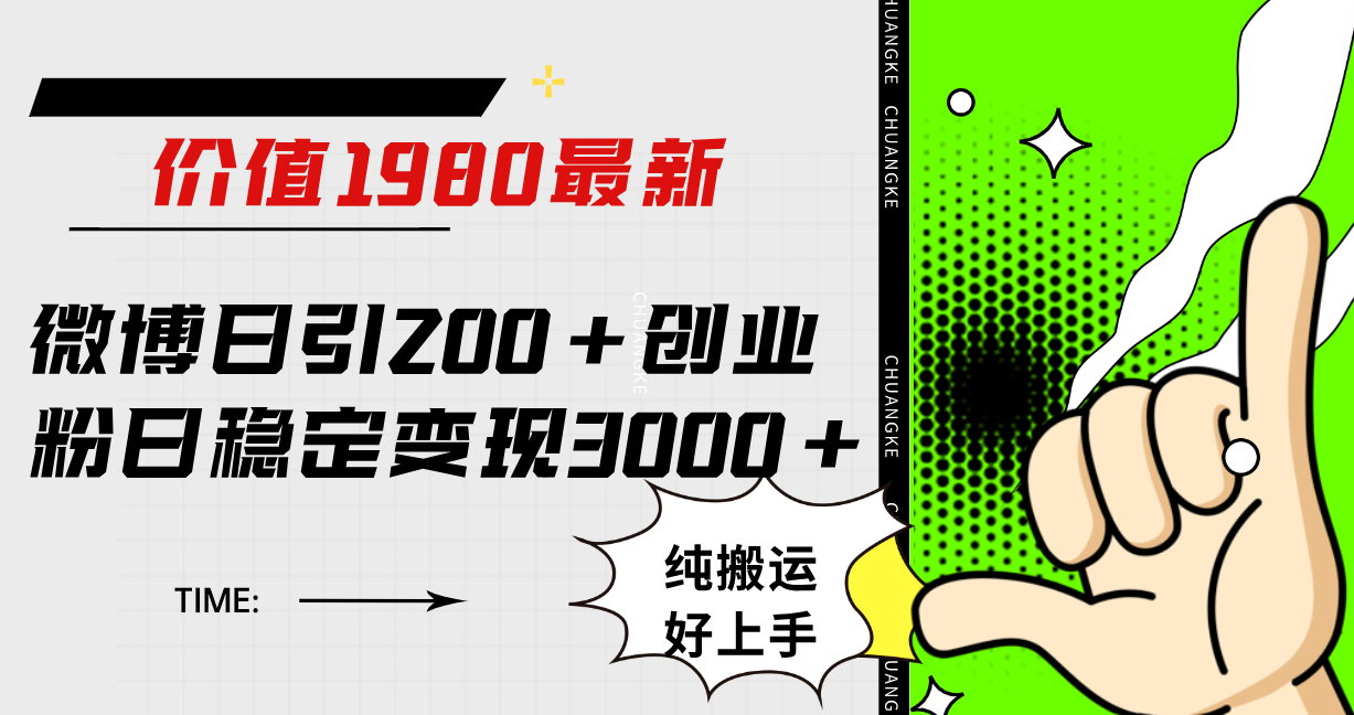 微博日引200+创业粉日稳定变现3000+纯搬运无脑好上手！-宝籍资源