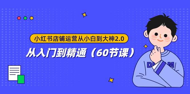小红书店铺运营从小白到大神2.0，从入门到精通（60节课）-宝籍资源