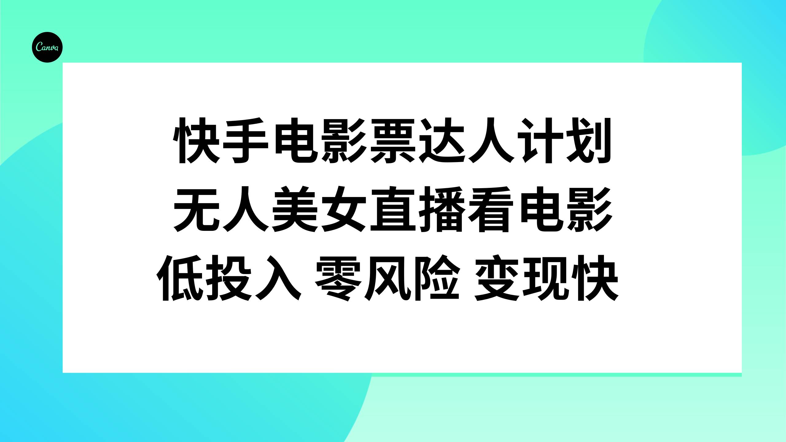 快手电影票达人计划，无人美女直播看电影，低投入零风险变现快-宝籍资源